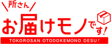 所さん お届けモノです！