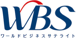 ワールドビジネスサテライト